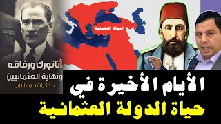 سقوط الدولة العثمانية مذكرات رضا نور 