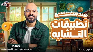 Applications Of Similarity In The Circle The Last Lesson In The First Unit First Year Geometry 