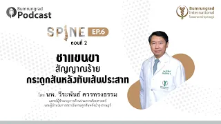 เมื่อไรที่แพทย์จะแนะนำให้ผ่าตัดสำหรับผู้ป่วยกระดูกสันหลังตีบแคบ