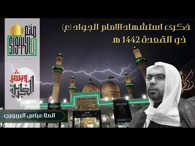 ⁣مأتم البربوري | ذكرى استشهاد الامام الجواد (ع) 1442 هـ | ملا عباس البربوري