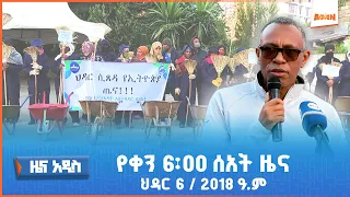 አዲስ ቅዳሜ የቀን 6 00 ዜና AMN ኅዳር 6 2018 ዓ ም 