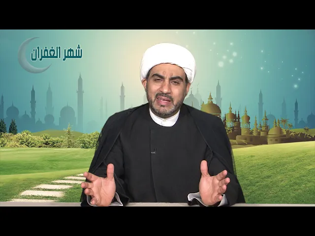 شهر الغفران الحلقة الحادية و العشرون ( عدالة امير المؤمنين (ع) )