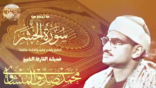 تلاوة لا توصف تخترق القلوب والعقول للشيخ محمد صديق المنشاوي لما تيسر من سورة الحشر و قصار السور 