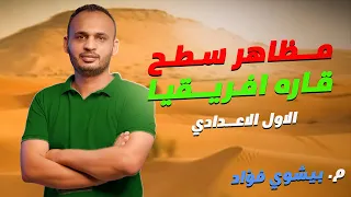 مظاهر سطح قارة افريقيا الصف الأول الاعداى الدرس الثانى مستر بيشوى فؤاد  مظاهر سطح قارة افريقيا الصف الأول الاعداى الدرس الثانى مستر بيشوى فؤاد