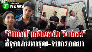 "ป้าแมว" เผชิญหน้า "ป้าภัทร"  ชี้จุดโดนทารุณ-จับกรอกยา | 9 ต.ค. 69 | ไทยรัฐนิวส์โชว์