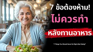 ทำไมการสูบบุหรี่ทันทีหลังอาหารถือเป็นอันตรายโดยเฉพาะสำหรับผู้สูงวัย?