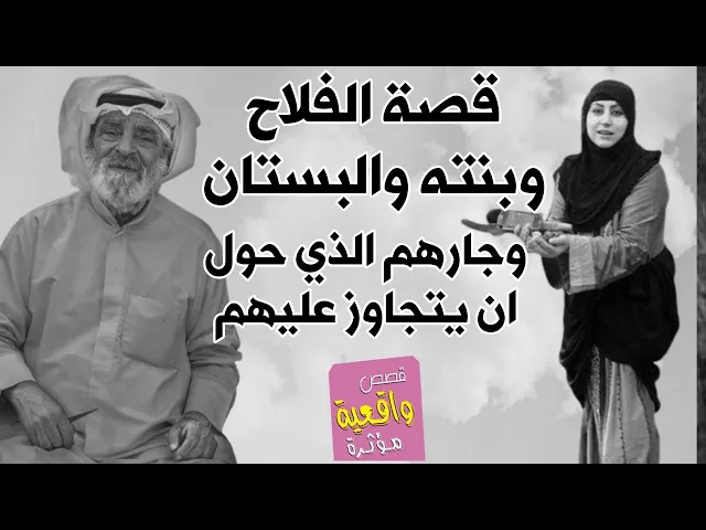 ⁣قصة الفلاح وبنته والبستان وجارهم الذي حاول ان يتجاوز عليهم ولا يمنج بسبب حكمة الأب الكبير ابوها