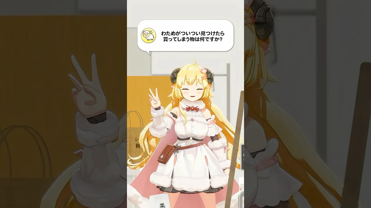 【質問】わためがついつい見つけたら買ってしまう物は何ですか？【 #今日のわため 】 #shorts #hololive  #vtuber
