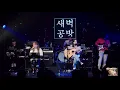 200515 새벽공방(SBGB) - 밤수성@롤링 25주년 기념 공연：새벽공방＆와인루프