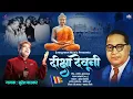 Dikshya Deuni (दीक्षा देवूनी)| Bheem Geet 2025 | Suresh Wadkar |Pankaj Kamble PK| Evergreen Music PK
