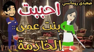 احببت بنت عمي الخادمه من أجمل القصص الرومانسية على افلام يوكى بالصعيدى حكايات 