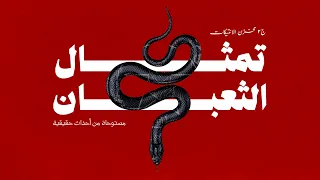 مستوحاة من أحداث حقيقية عن تمثال ع شكل ثعبان في مخزن أنتيكات بمنطقة وسط البلد وله سر وحكاية مرعبة  مستوحاة من أحداث حقيقية عن تمثال ع شكل ثعبان في مخزن أنتيكات بمنطقة وسط البلد وله سر وحكاية مرعبة