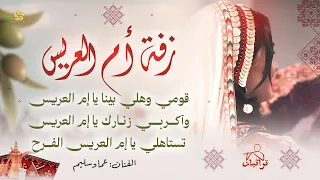 جديد 2025 زفة أم العريس قومي وهلي بينا يا إم العريس وآكربي زنارك يا إم العريس تستاهلي الفرح 