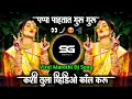 Download Lagu Pillu Kashi Tula💃Vedio Call Karu पप्पा पाहतात गुरु गुरु कशी तुला व्हिडिओ कॉल करू Sambal Mix SG Remix