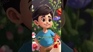 نجمه الدجاجة الذكية حدوته حكاية دجاجة نجمة حديقة حيوانات قصص تعلم كيدز اكسبلور قصة 