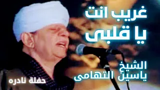غريب انت يا قلبى بدنيا الزيف والأوهامlحفله نادره L للشيخ ياسين التهامي شيخ المنشدين 