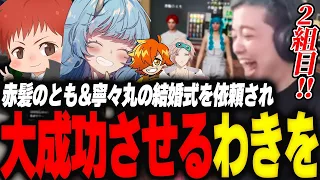 赤髪のとも&寧々丸の結婚式を依頼され即興で大成功させる敏腕ウェディングプランナーわきを【GTA5/MADTOWN/赤髪のとも/寧々丸/ぺいんと/律可/けっつん/アキロゼ/】