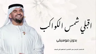زفة اقبلي شمس الكواكب   حسين الجسمي   بدون موسيقى دندنها