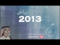 جلسة الرياض 2013 ،تعبت،من صد عن عيني،كذبة بيضاء(1)
