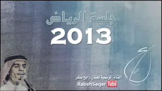 جلسة الرياض 2013 تعبت من صد عن عيني كذبة بيضاء 1 