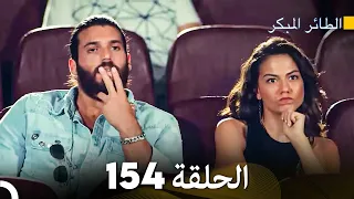 مسلسل الطائر المبكر الحلقة 154 Arabic Dubbed FULL HD 