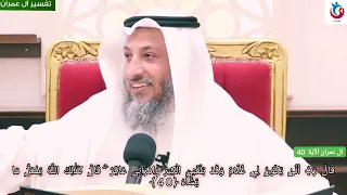 تفسير سورة ال عمران الآية    قال رب أنى يكون لي غلام وقد بلغني الكبر وامرأتي عاقر     عثمان الخميس دندنها