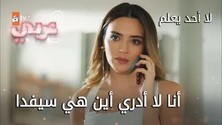 أنا لا أدري أين هي سيفدا   الحلقة     لا أحد يعلم دندنها