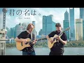 Download Lagu Zen Zen Zense - 前前前世 - Kimi no Na wa - Fingerstyle Guitar Cover