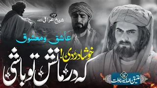 خوشا دردی که درمانش تو باشی آثار شیخ عراقی رح حتما گوش کنید عتیق الله اسیر سادات 