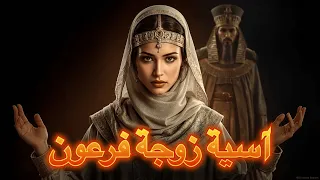 الحقيقة الصادمة عن زوجة فرعون آسية بنت مزاحم 