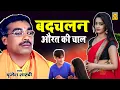 Download Lagu बदचलन औरत की चाल : Aurat Ki Chaal | Brijesh Shastri | Superhit Kissa | Full HD Video |  Trimurti