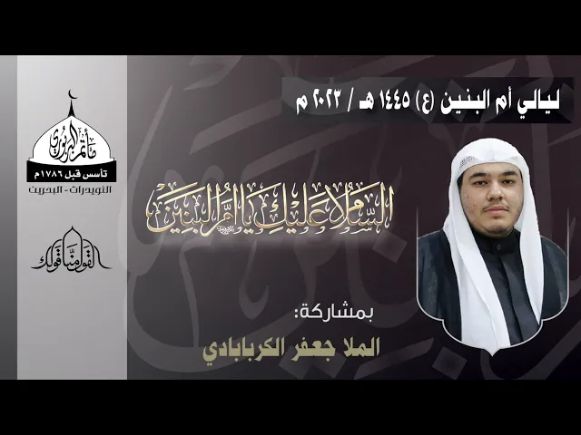 ⁣مأتم البربوري | ليالي السيدة أم البنين (ع) 1445هـ | الملا جعفر الكربابادي