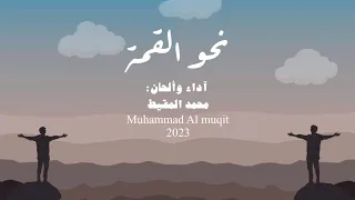 نحو القمة    محمد المقيط                       دندنها