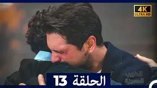 الطبيب المعجزة الحلقة 13 Arabic Dubbed 4K 
