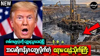 ကမ္ဘာ့စွမ်းအင်စျေးကွက်ကိုတစ်ရှိန်ထိုးလွှမ်းမိုးသွားမယ့် US ရဲ့မယုံနိုင်ဖွယ်ရေနံသိုက်ရှာဖွေတွေ့ရှိမှု