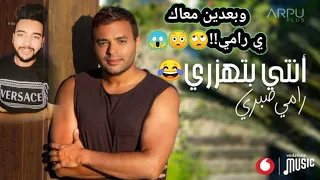رامي صبري أغنية أنتي بتهزري ٢٠٢١ حلوة ولا أي كلام 