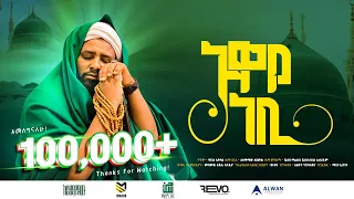 አዋዬ ነቢ አሰማማዉ አህመድ አዲሰ መንዙማ እና ነሸዳ 2016 AWAY NEBI ASMAMAW AHMED NEW MENZUMA2024 Ethiopia 