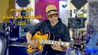                                                    كمال الادريسي    خساره فيك عمري وشبابي دندنها