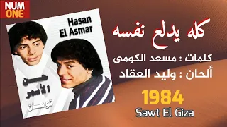 كله يدلع نفسه   حسن الأسمر                                         دندنها