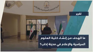 ما الهدف من إنشاء كلية العلوم السياسية والإعلام في مدينة إدلب تقرير 