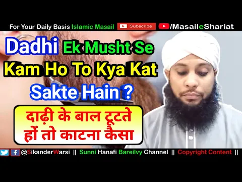 Dadhi Ek Musht Se Kam Ho To Katwana Kaisa | Dadhi Ke Baal Tootte Hon To | दाढ़ी के बाल टूटते हों तो