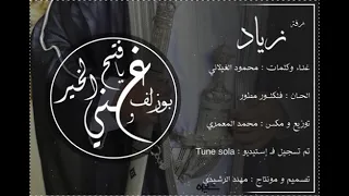 محمود الغيلاني زفة زياد 