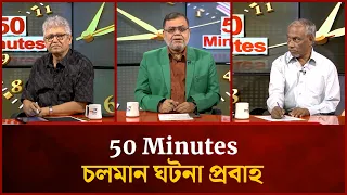 চলমান ঘটনা প্রবাহ | Badiur Rahman | Masood Kamal | 50 Minutes | Mytv