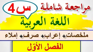مراجعة في اللغة العربية للسنة الرابعة ابتدائي 2021 تحضير اختبار لغة عربية السنة الرابعة ابتدائي 