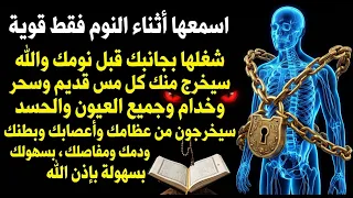  رقية الشفاء  استمع اثناء النوم سيخرج منك كل مس وسحر وعيون قديمة من عظامك وأعصابك و بطنك ودمك دندنها