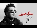 Download Lagu Mohsen Chavoshi - Sange Saboor (Santouri Album) - محسن چاوشی - سنگ صبور (آلبوم سنتوری)
