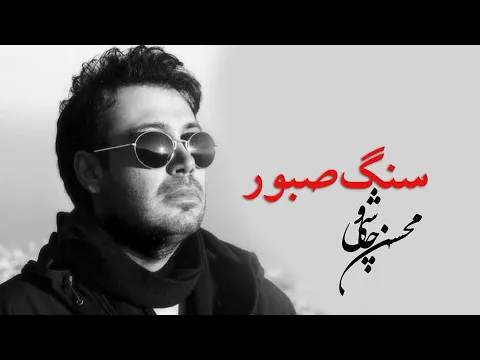 Download MP3 Mohsen Chavoshi - Sange Saboor (Santouri Album) - محسن چاوشی - سنگ صبور (آلبوم سنتوری)