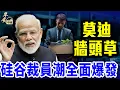 Download Lagu 九三閱兵加劇全球科技軍事化：硅谷裁員潮擴散；莫迪牆頭草：美印關係僵化，印度能否回美國陣營？#早安中國 【精華版】09.062025@FangWeiTime @gaojie @鵬觀天下