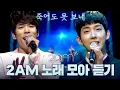 Download Lagu 얘들아 잘봐 형님들 컴백이다🔥 레전드 발라드 그룹 ✨2AM✨ 무대 모아보기⭐ (2AM Stage Compilation) | #소장각 | 뮤직뱅크 [KBS 방송]