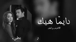 الأخرس و اينيز   دايم ا هيك   بطيء   دندنها